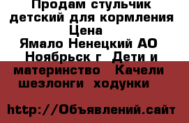 Продам стульчик детский для кормления brevi › Цена ­ 8 000 - Ямало-Ненецкий АО, Ноябрьск г. Дети и материнство » Качели, шезлонги, ходунки   